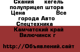 Скания 124 кегель полуприцеп штора › Цена ­ 2 000 000 - Все города Авто » Спецтехника   . Камчатский край,Вилючинск г.